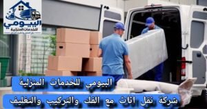 نقل عفش بالمدينة المنورة شركة البيومي للخدمات المنزلية