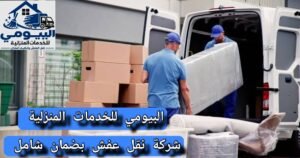 نقل عفش بالمدينة المنورة شركة البيومي للخدمات المنزلية
