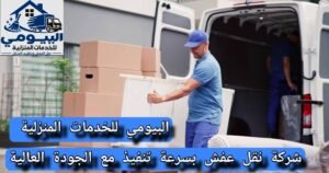 نقل عفش بالمدينة المنورة شركة البيومي للخدمات المنزلية