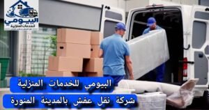 نقل عفش بالمدينة المنورة شركة البيومي للخدمات المنزلية