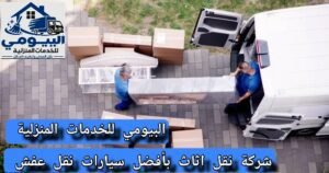 نقل عفش بالمدينة المنورة شركة البيومي للخدمات المنزلية