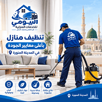 شركة تنظيف بالمدينة المنورة